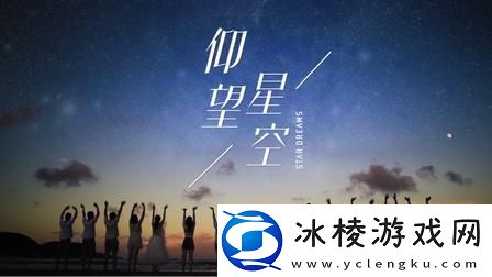 星空无痕mv免费观看，网友：这是一场心灵的旅行