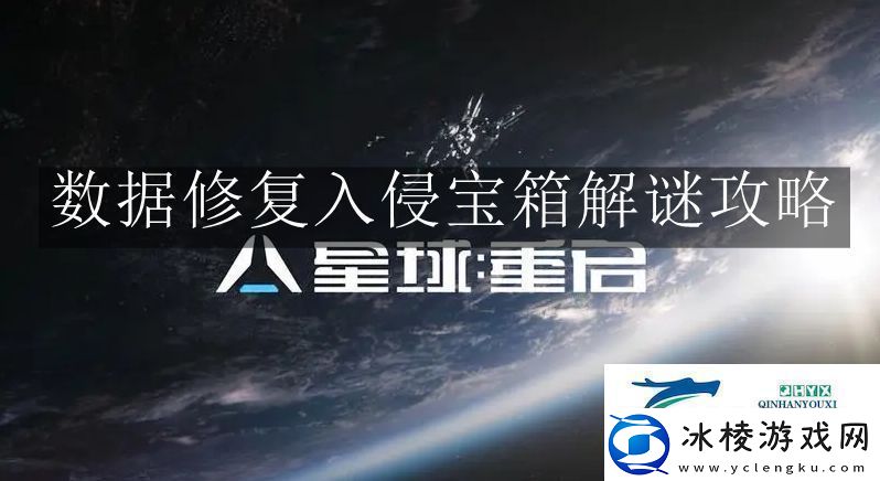 星球重启数据修复入侵宝箱解谜怎么玩星球重启数据修复入侵宝箱解谜攻略