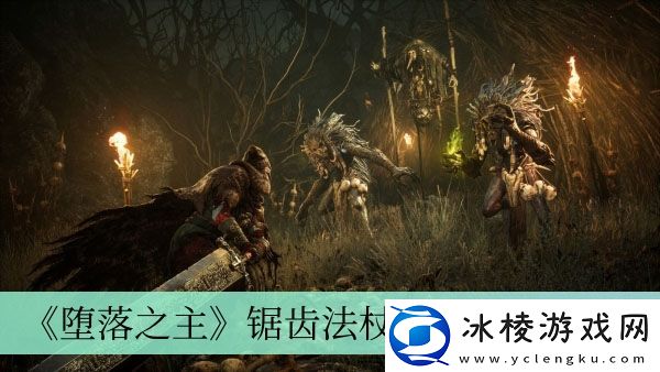 锯齿法杖获得方法介绍：战斗环境适应技巧