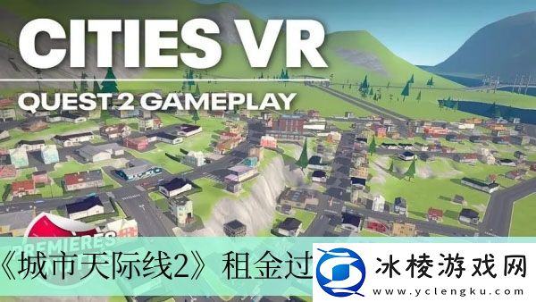 租金过高解决方法介绍：世界探险路线推荐