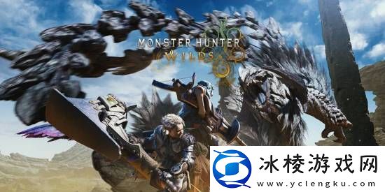 更多怪物或将回归怪物猎人：荒野！B测版数据泄天机