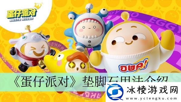 垫脚石用法介绍：怪物弱点分析与精准打击技巧