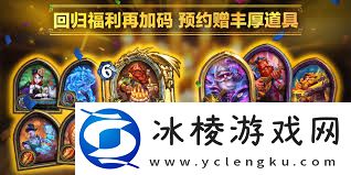 炉石传说11月活动福利汇总