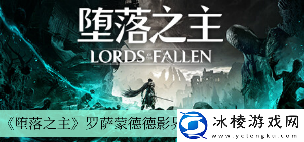 罗萨蒙德德影界之眼获得方法介绍：副本通关最佳路线