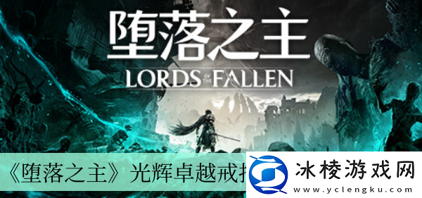 光辉卓越戒指怎获得方法介绍：攻略分享技能要领