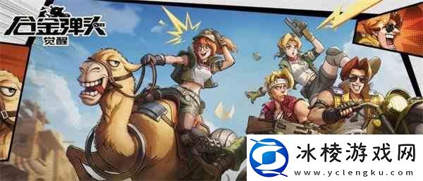 合金弹头觉醒新手选择什么人物比较好-强势角色介绍