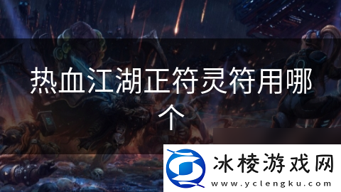 热血江湖正符灵符用哪个