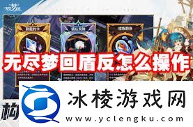 无尽梦回盾反如何操作