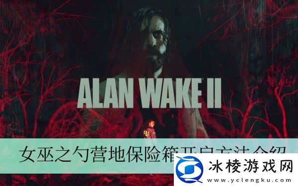 女巫之勺营地保险箱开启方法介绍：游戏内资源循环与高效利用