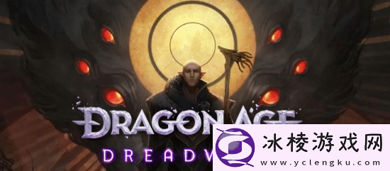 根本没人提影障守护者！IGN吐槽龙腾4定位尴尬