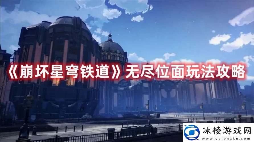 无尽位面玩法攻略：游戏内最强对策