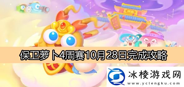 周赛10月28日完成攻略：攻略教你提升