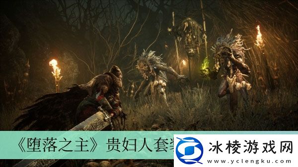 贵妇人套装获得方法介绍：多职业搭配战斗策略