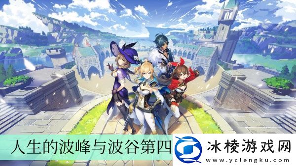 人生的波峰与波谷第四关过关方法介绍：游戏内新手村任务链解析