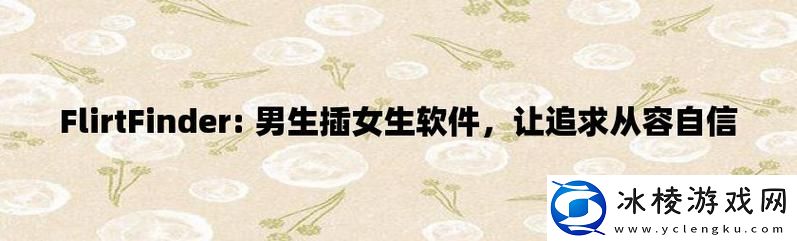 易用男生女生稿基软件，网友热议其独特便利性