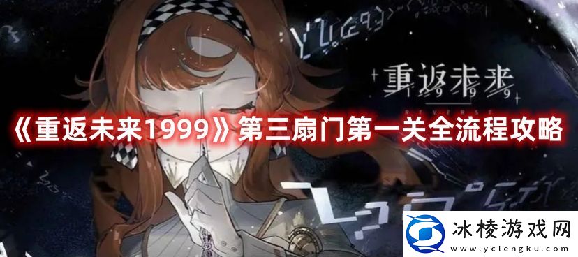 第三扇门第一关全流程攻略：攻略教你如何应对