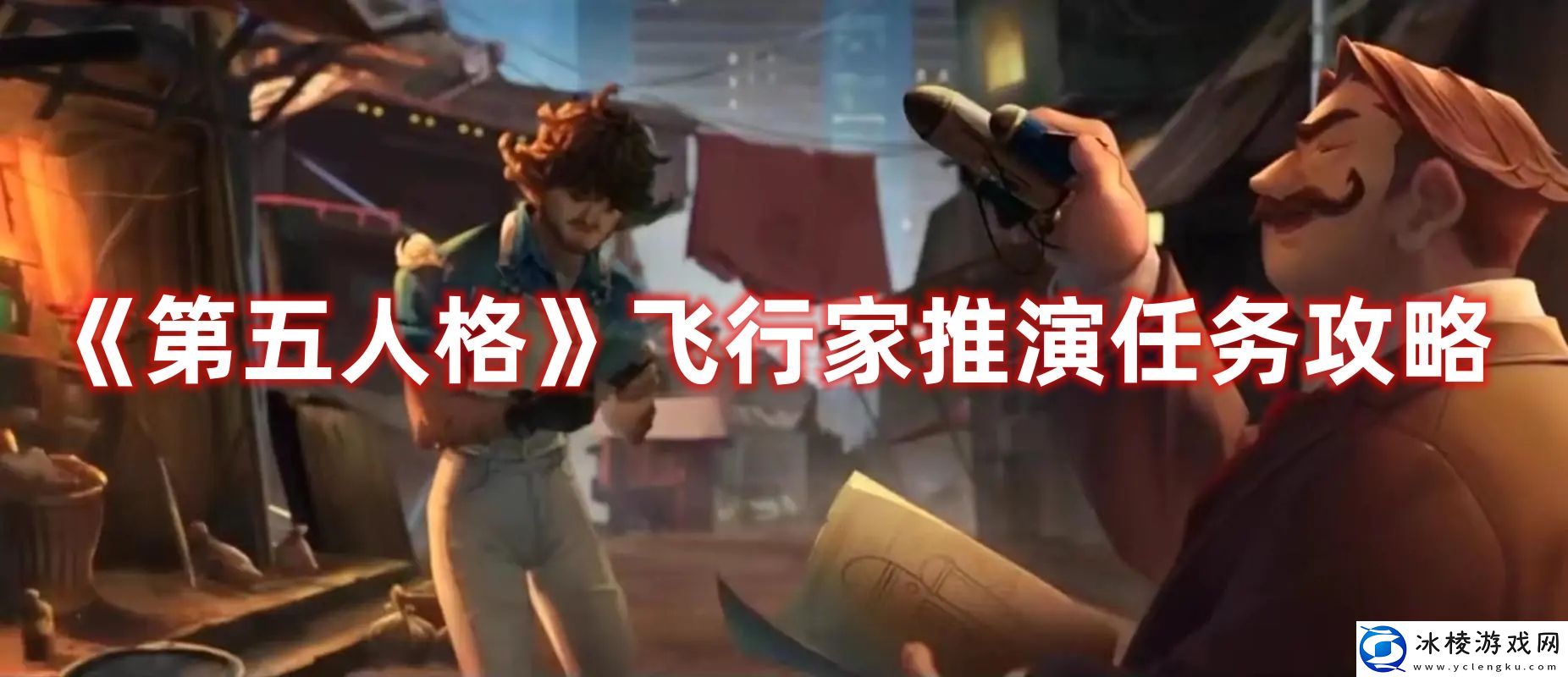 飞行家推演任务攻略：精准预判敌人技能释放提前躲避