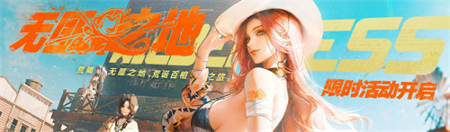 无期迷途无匪之地主题活动今日开启！