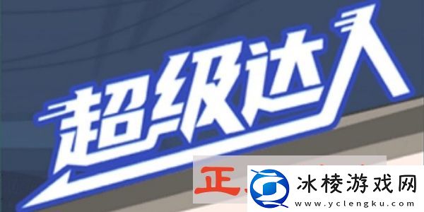 超级达人正义的光怎么过