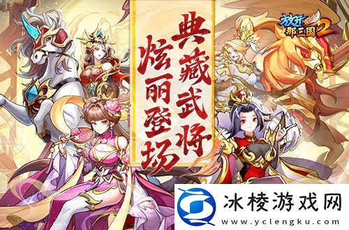 放开那三国2典藏武将携新时装今日更新