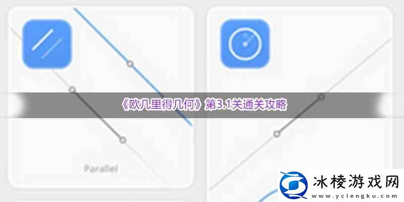 欧几里得几何第3.1关通关指南