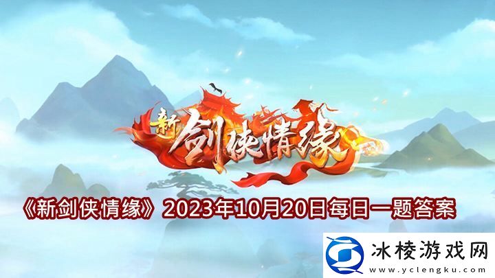 2023年10月20日每日一题答案详细介绍：攻略指引技能突破