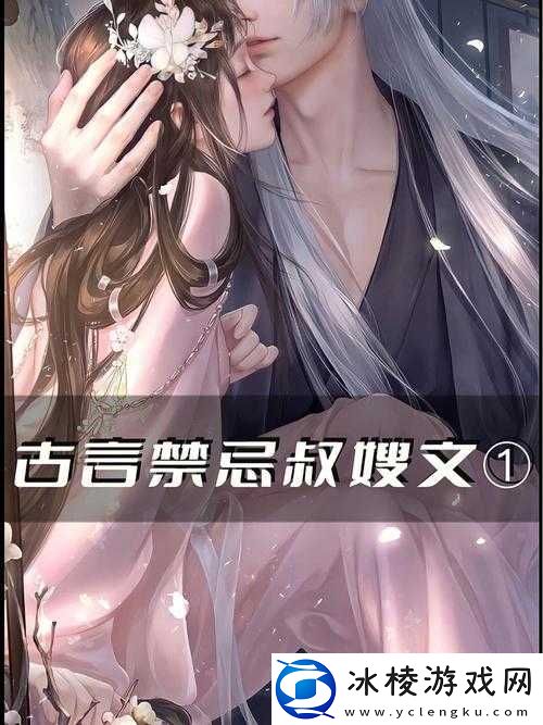他如疯魔强占她：古言中的禁忌之恋