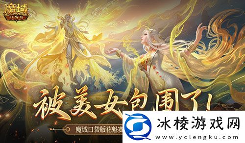 被美女包围了！魔域口袋版花魁总决赛战报