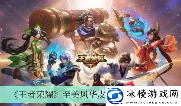 至美风华皮肤获得方法介绍：世界探险全解析指引