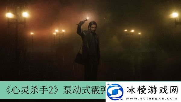 泵动式霰弹枪获得方法介绍：职业天赋加点建议