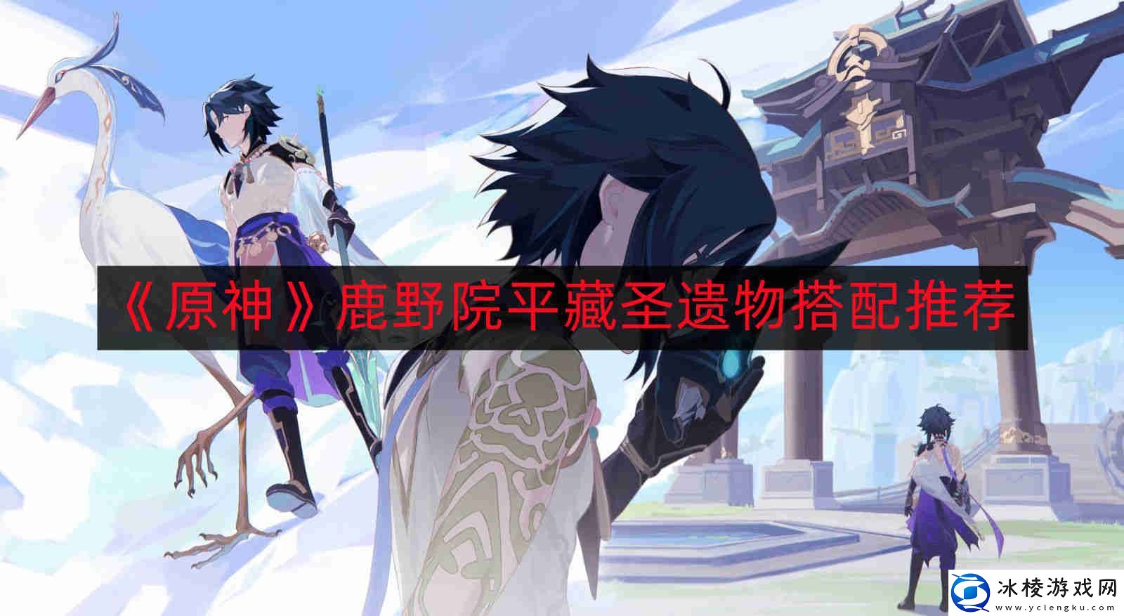 原神鹿野院平藏圣遗物如何搭配