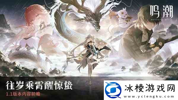 鸣潮1版本更新内容前瞻-鸣潮1版本什么时候更新