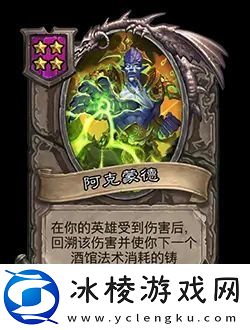 炉石传说酒馆战棋新随从阿克蒙德效果介绍-感受游戏魅力