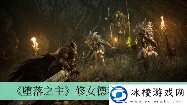 修女德利斯打法介绍：游戏中的最佳挑战策略