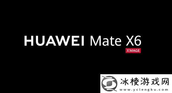 华为Mate-X6官宣定档11月26日-配置升级引期待