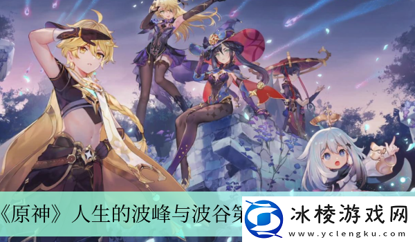 人生的波峰与波谷第一天过关方法介绍：攻略分享战斗心得