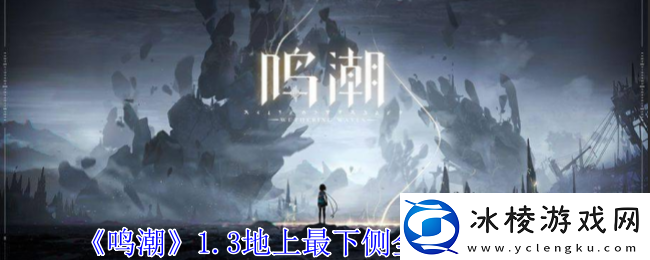 鸣潮1.3地上最下侧全宝箱全收集-高效利用时间快速完成任务