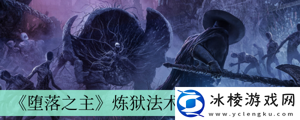 炼狱法术老师位置介绍：战斗技能进阶与组合策略分享