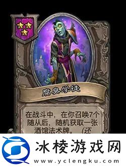 炉石传说酒馆战棋新随从腐臭学徒效果介绍-在游戏中保持专注和集中