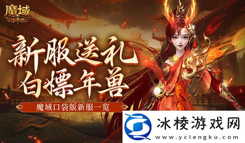 年兽都能免费领-魔域口袋版新手就这么尊贵~