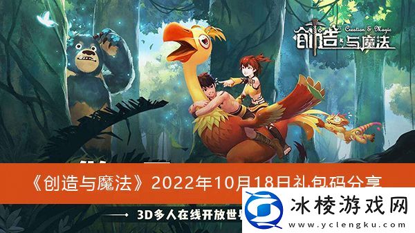 创造与魔法2022年10月18日礼包码是什么