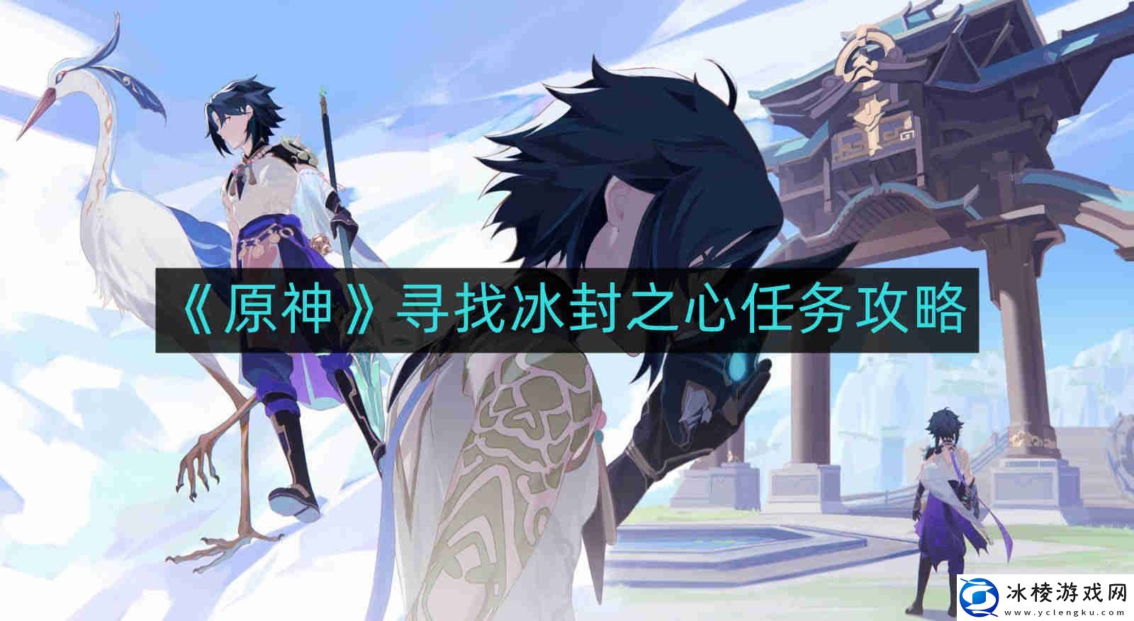 原神寻找冰封之心如何完成