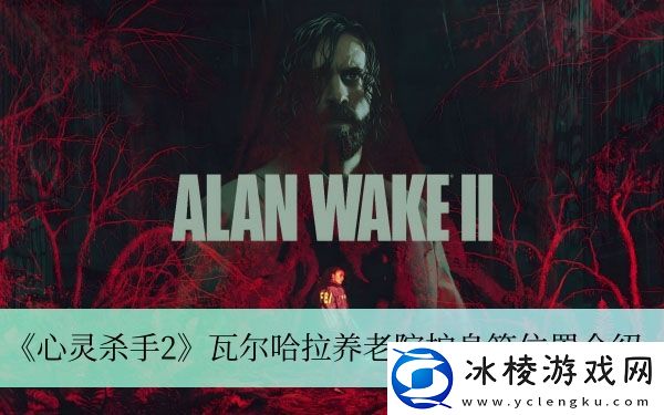 瓦尔哈拉养老院护身符位置介绍：限时活动奖励最大化