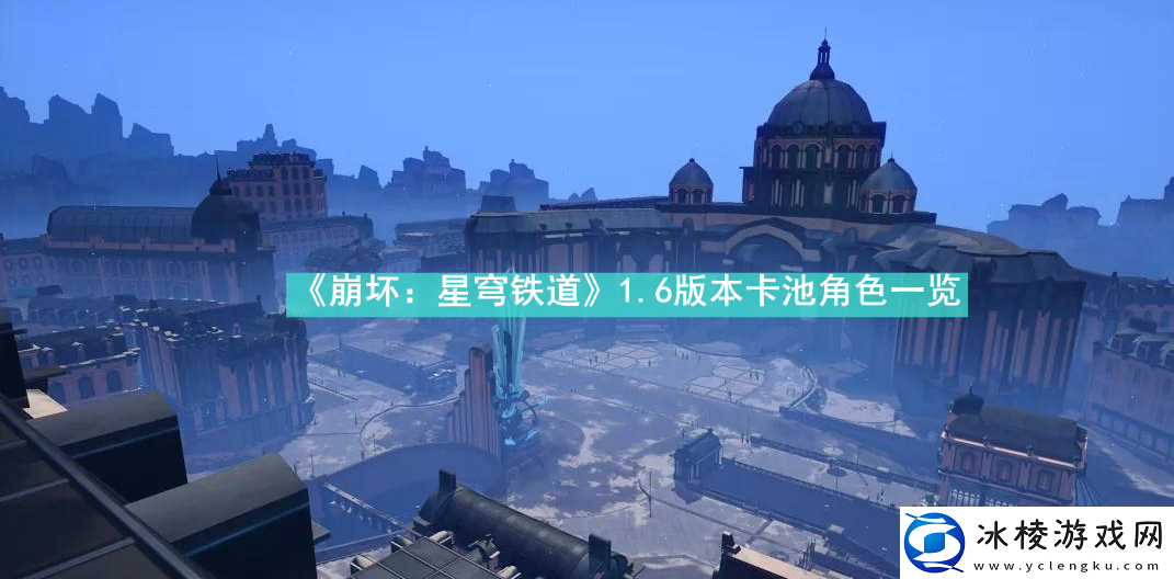 1.6版本卡池角色一览：攻略分享技能要领