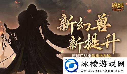 新幻兽！新提升！魔域口袋版新版本前瞻