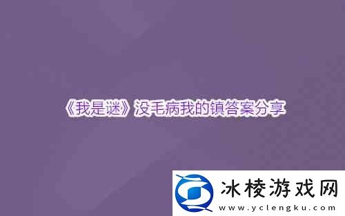 我是谜没毛病我的镇答案分享