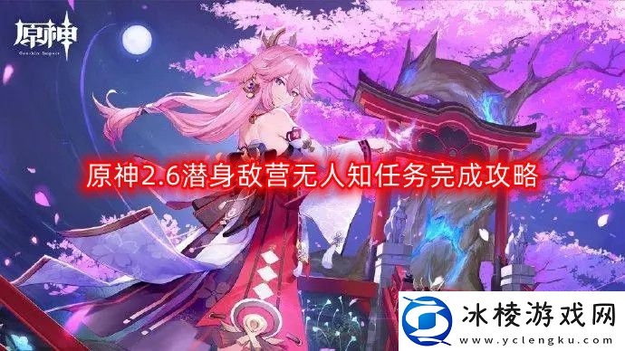 原神2.6潜身敌营无人知任务怎么完成