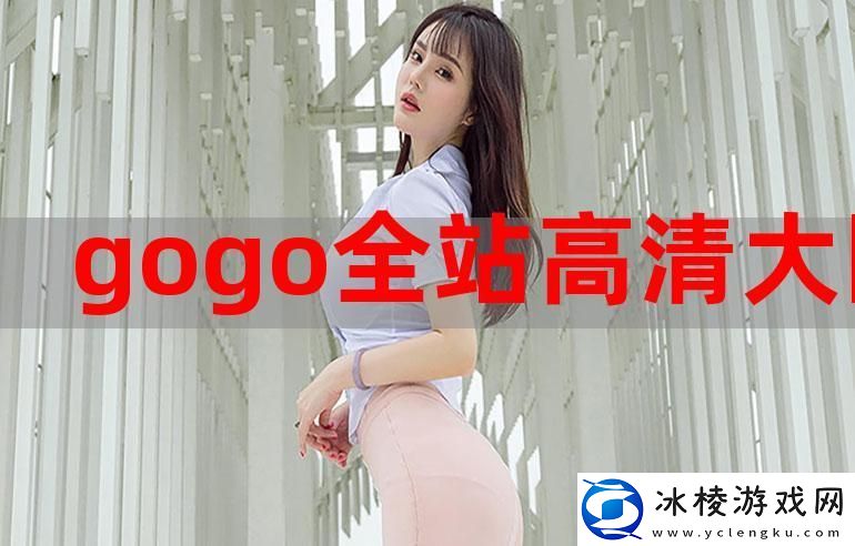 gogogo高清免费完整版下载，网友：体验最畅快的观影之旅！