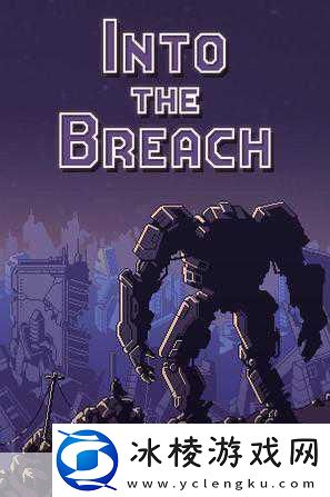 Into-The-Breach震撼登场-用你的智慧-为地球筑起防线！