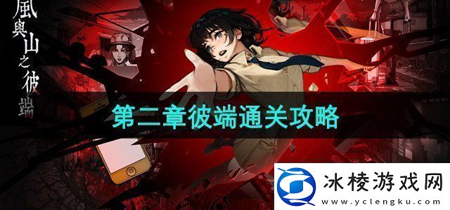 岚与山之彼端怎么躲女鬼第二章彼端通关攻略